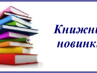 Книжные новинки